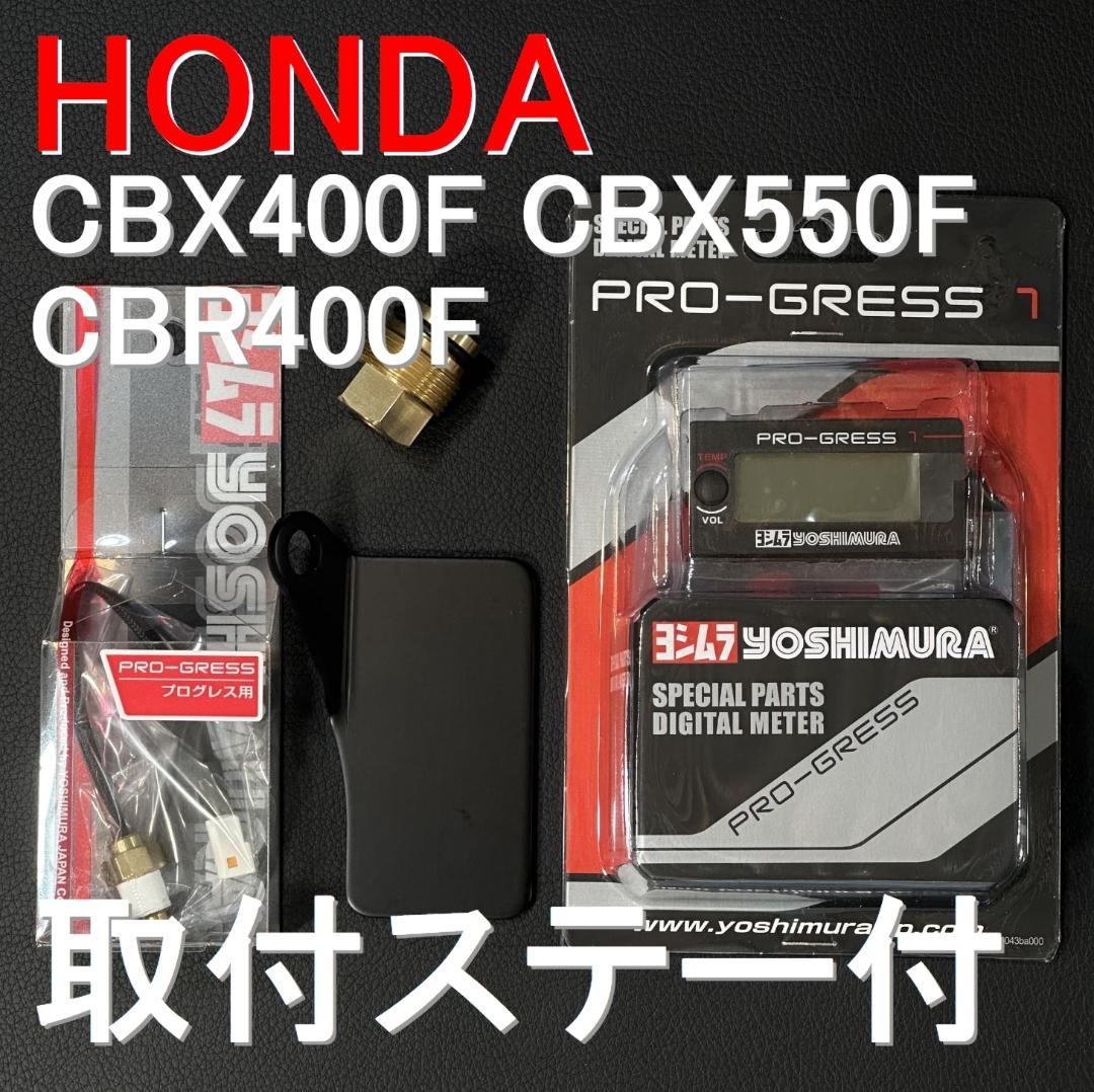 ■ステー付 CBX400F CBX550F CBR400F ヨシムラ m1840
