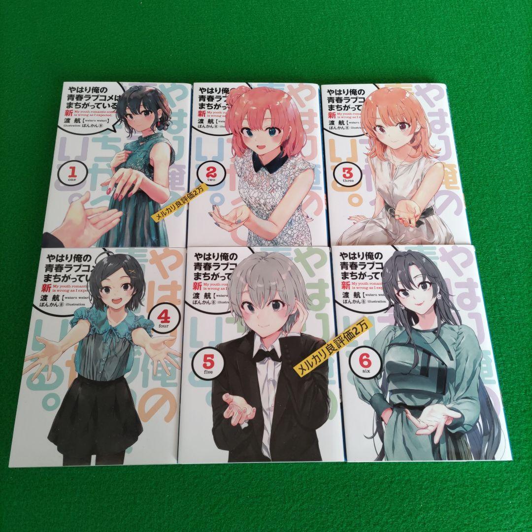 ⑤㊺ やはり俺の青春ラブコメはまちがっている　完 新 特典　小説　全巻