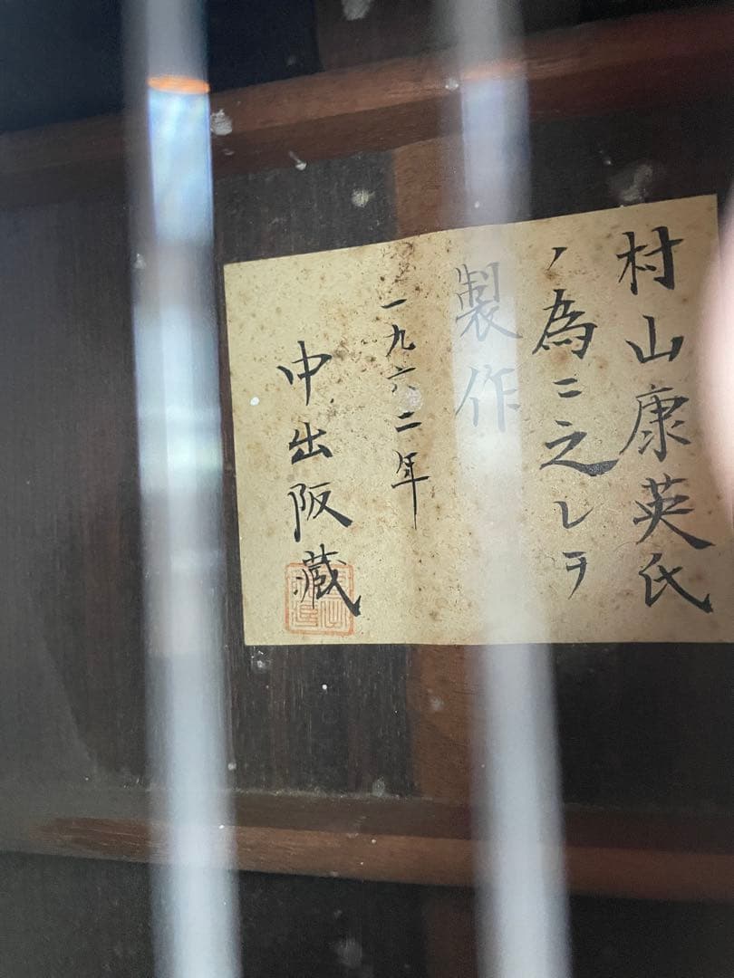 有名　中出阪蔵　作　 名手　村山康英　為　 1962年 ビンテージ良い音♪ギター
