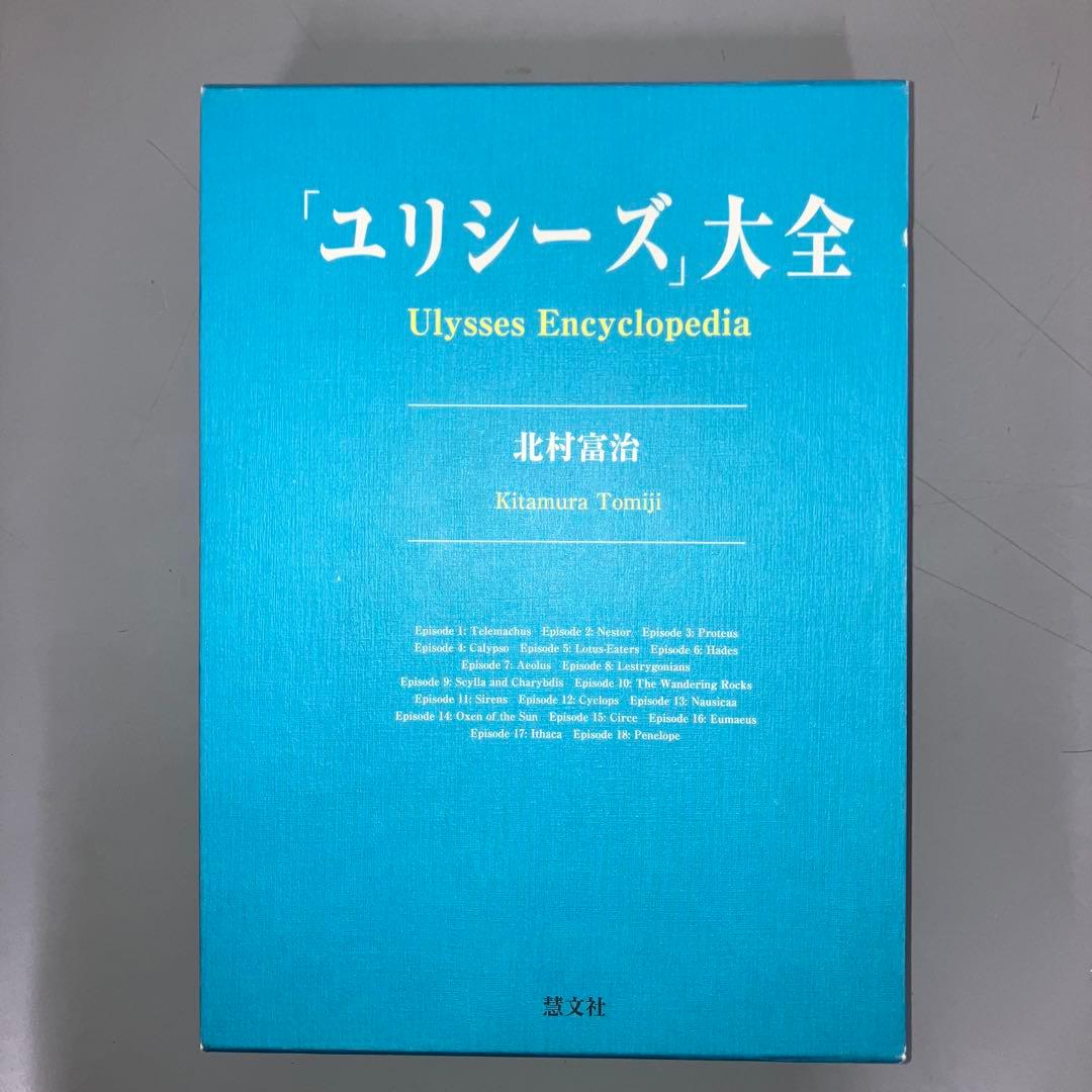 【中古本】「ユリシーズ」大全