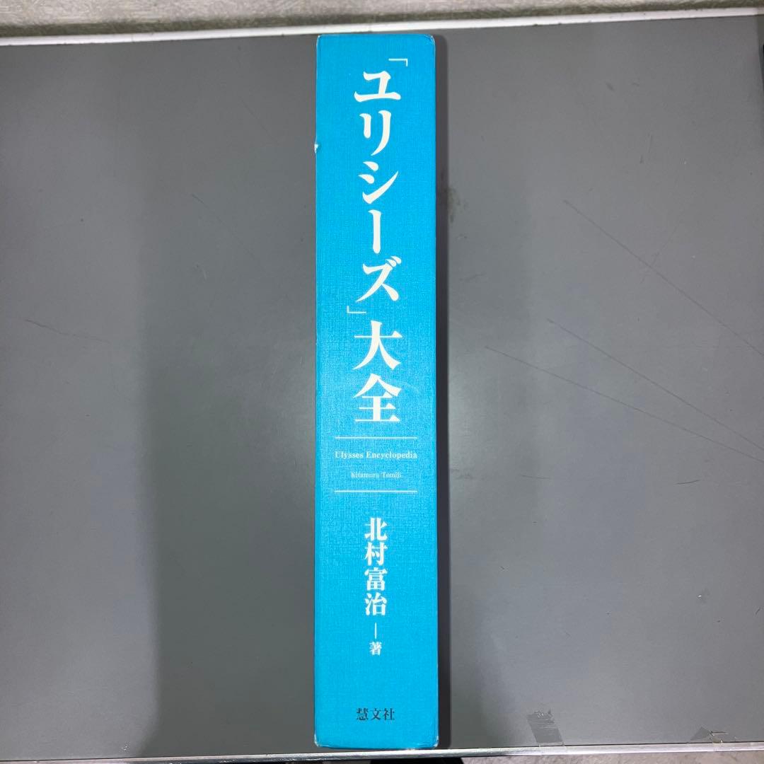 【中古本】「ユリシーズ」大全