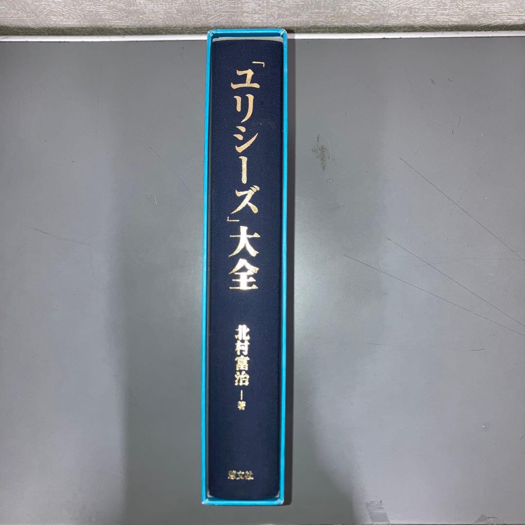 【中古本】「ユリシーズ」大全