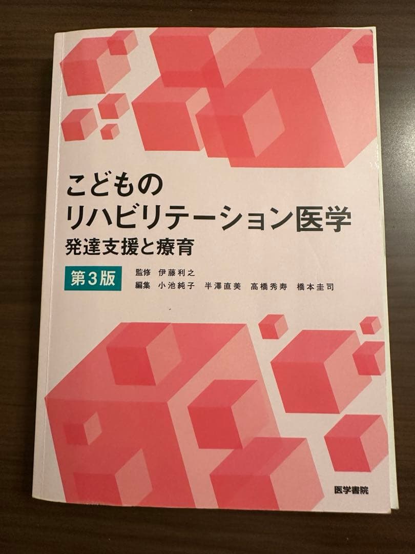 【裁断済】こどものリハビリテーション医学 第3版