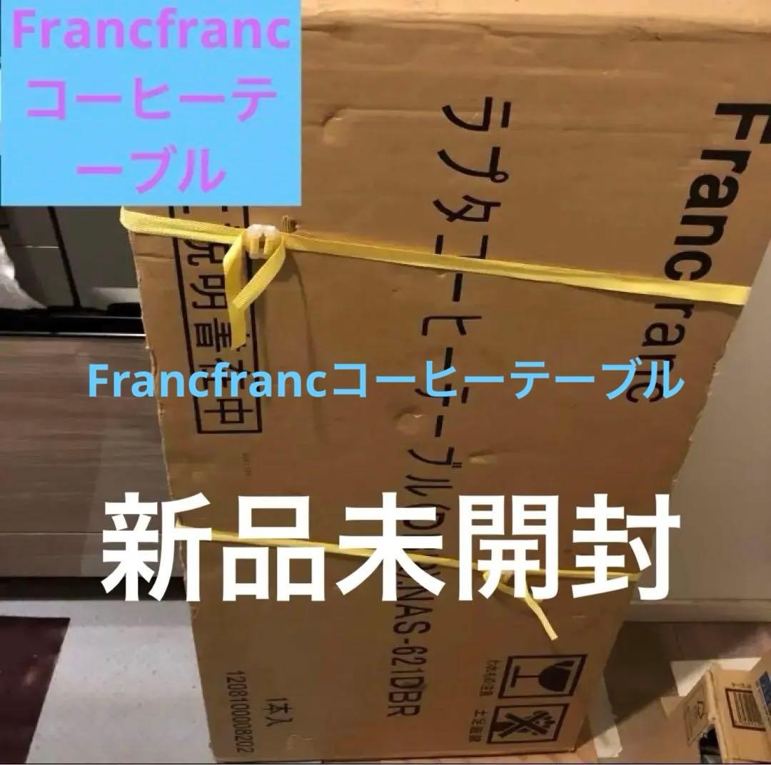 最終大幅値下げ❗️フランフラン　ラプタコーヒーテーブルNAS-621DBR