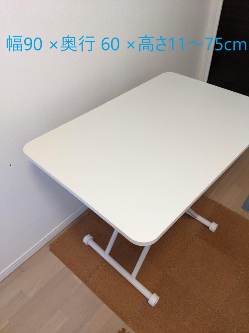 Yumcute 昇降テーブル 幅90 奥行60 高さ11-75cm