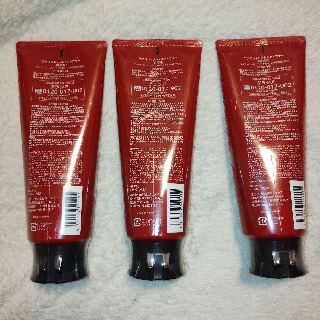 ☆新品　グラシア　サクラン　トリートメントカラー　ダークブラウン 3本セット