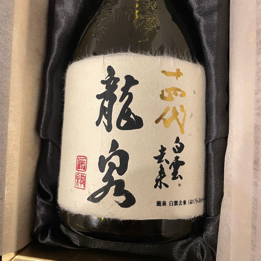 十四代 龍泉 白雲去来 2025 化粧箱付き 未洗浄【空瓶】