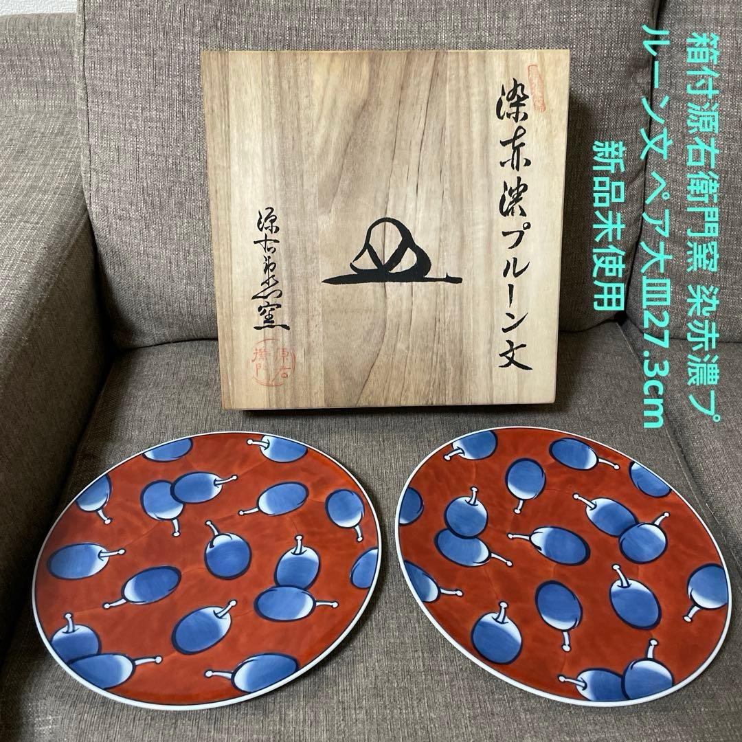源右衛門窯 染赤濃プルーン文 ペア大皿 27.3cm ゲンエモン 有田焼 2枚