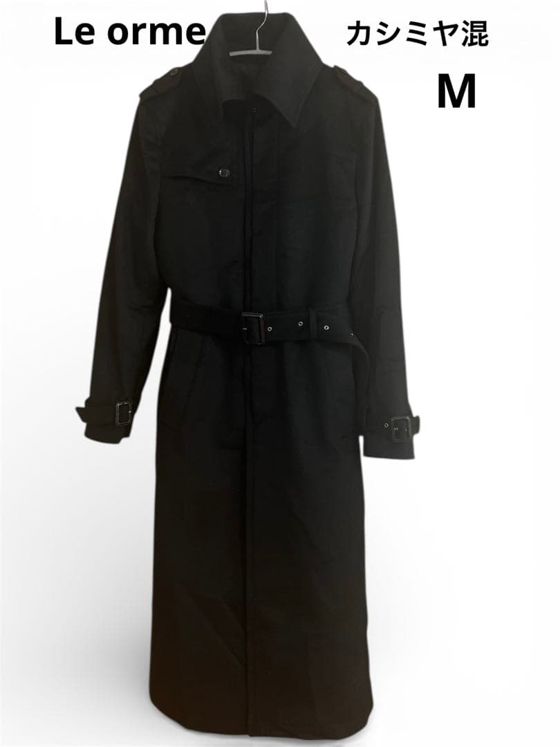 Le orme カシミヤ混 ロングコート Mサイズ ベルトブラック 日本製