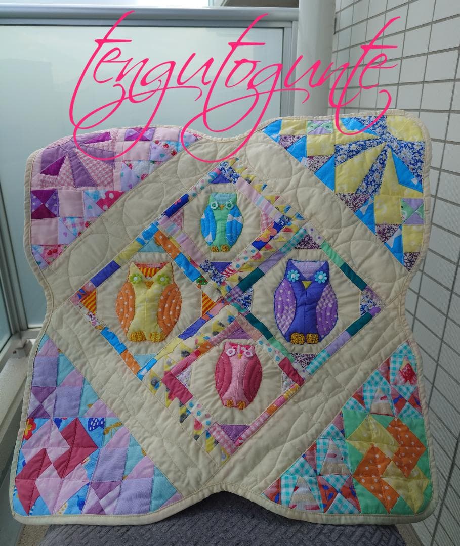 フクロウくん達　タペストリー　キルティング