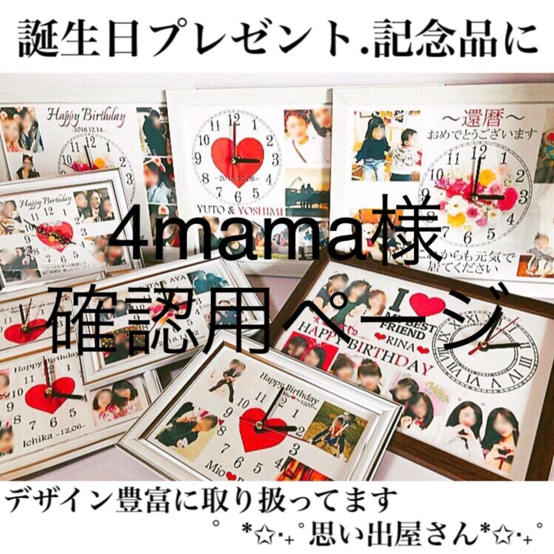 4mama様確認用ページ★名入れオーダーメイド時計