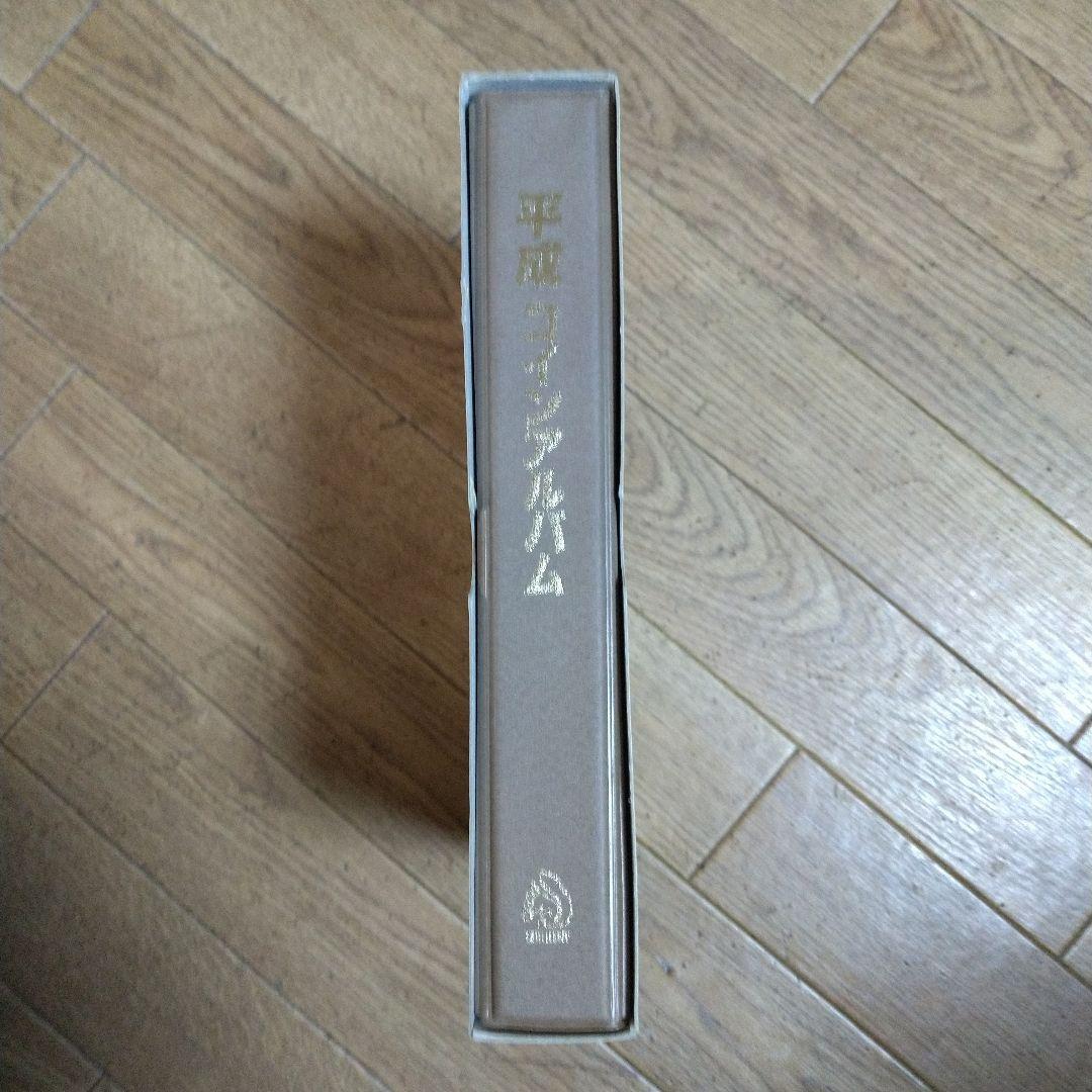 極美品 現行平成年号別アルバム 平成元年～平成24年