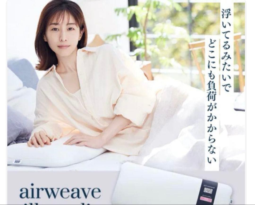 エアウィーヴ(airweave) 枕　みな実の枕　専用ピローケース付き