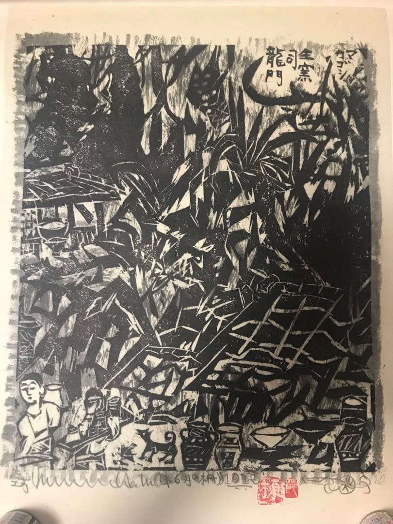 棟方　志功版画　直筆サイン　真作ですよ。