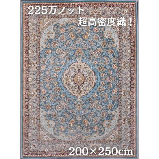 225万ノット、超高密度織！本場 イラン産 200×250cm‐202341