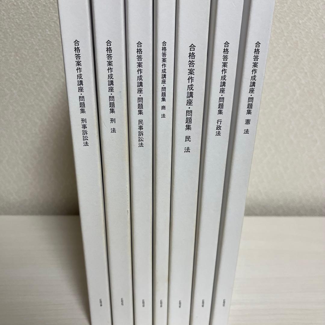 司法試験 LEC 2022 合格答案作成講座・問題集全7冊セット