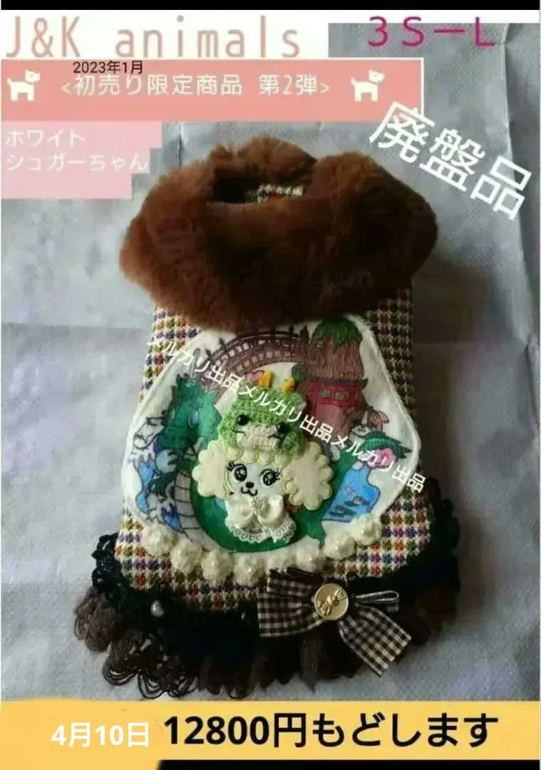 J＆Kanimals ホワイトシュガーちゃん　ツィードジャケット　３ＳーＬ