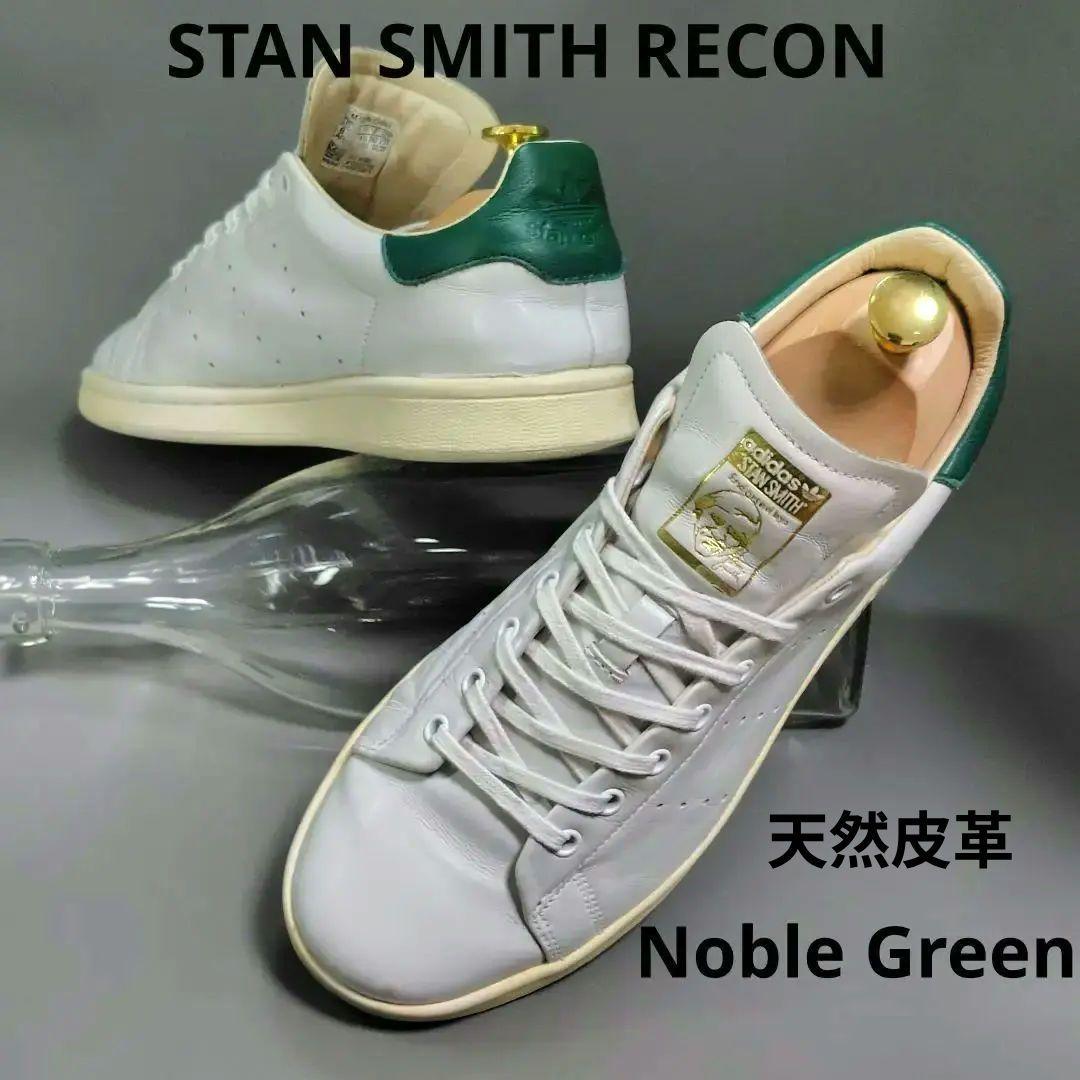 リーコン　スタンスミス　ノーブルグリーン　アディダス