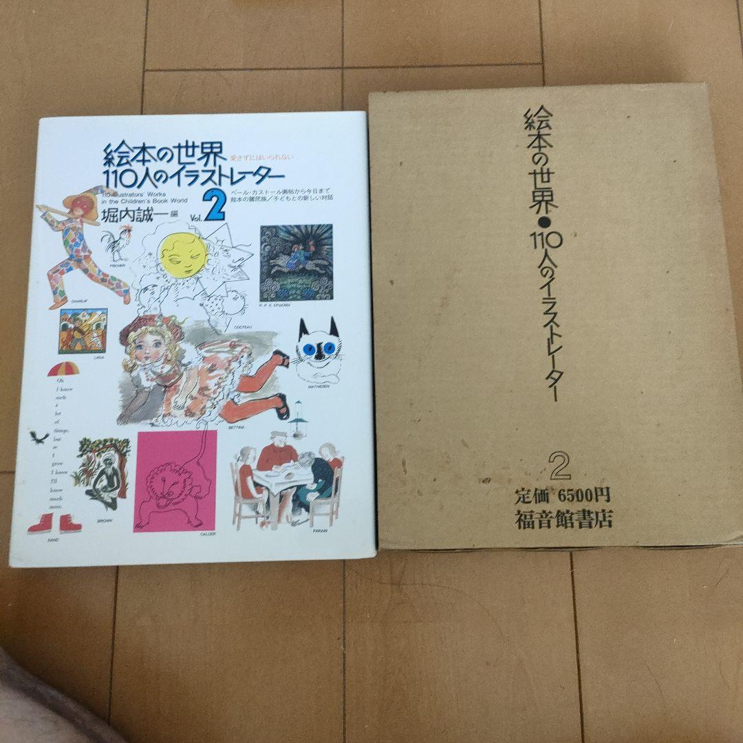絵本の世界１１０人のイラストレーター　vol.1　vol.2