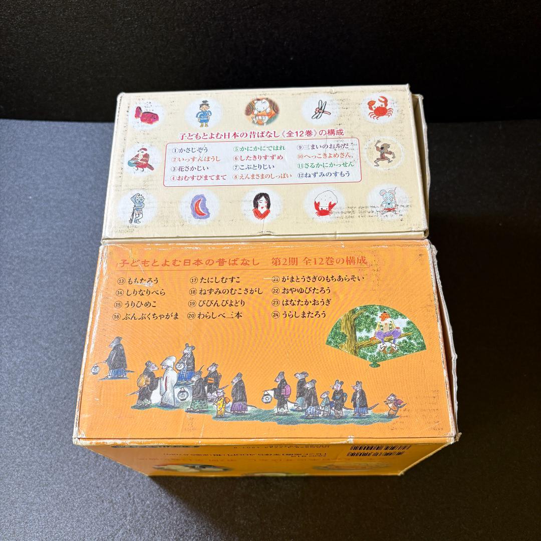 くもん出版　子どもとよむ日本の昔ばなし　第一期・第二期　監修　小澤俊夫　全２４巻
