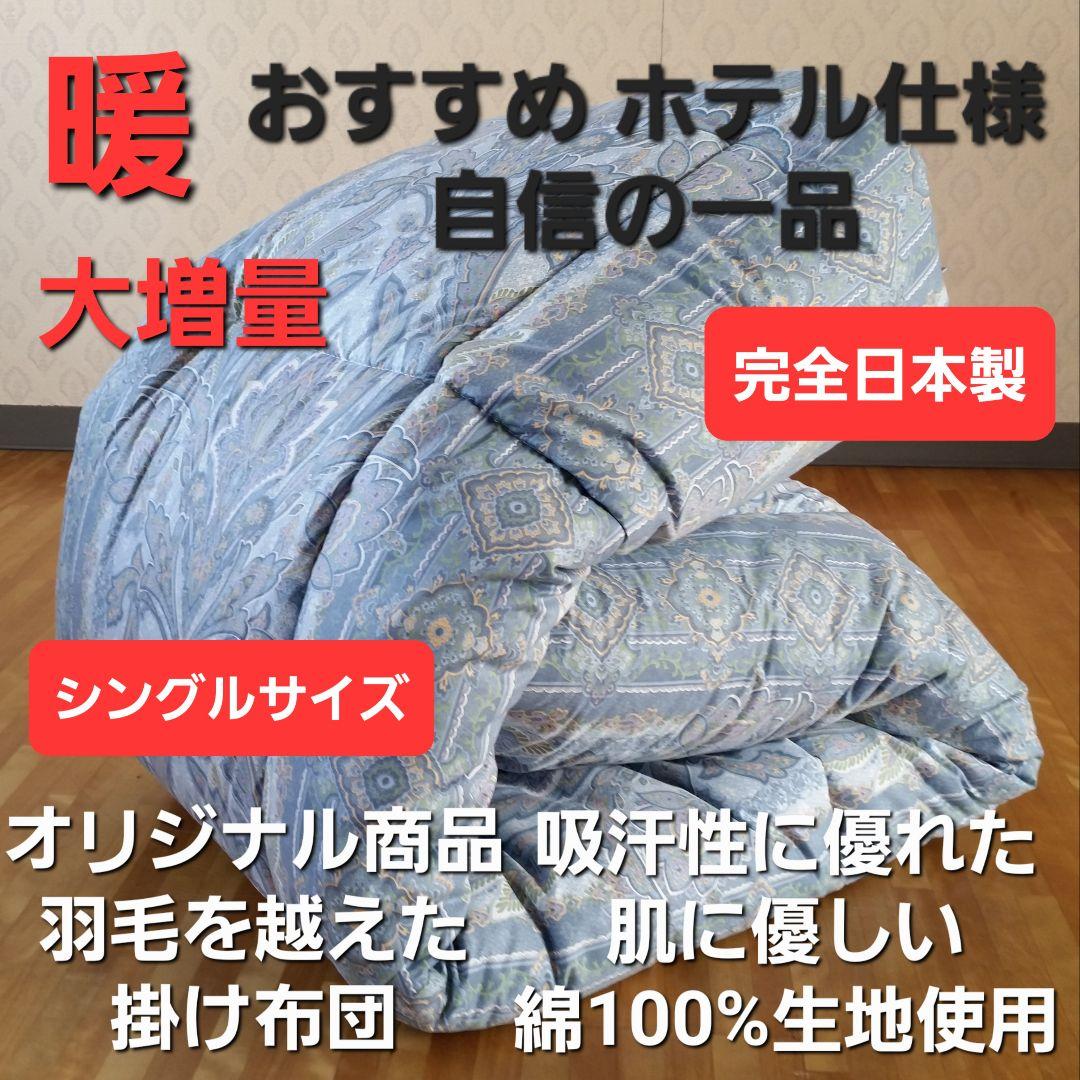 暖 ホテル仕様 大増量 掛布団 シングル 羽毛を越えた素材 清潔 日本製 BL⑱