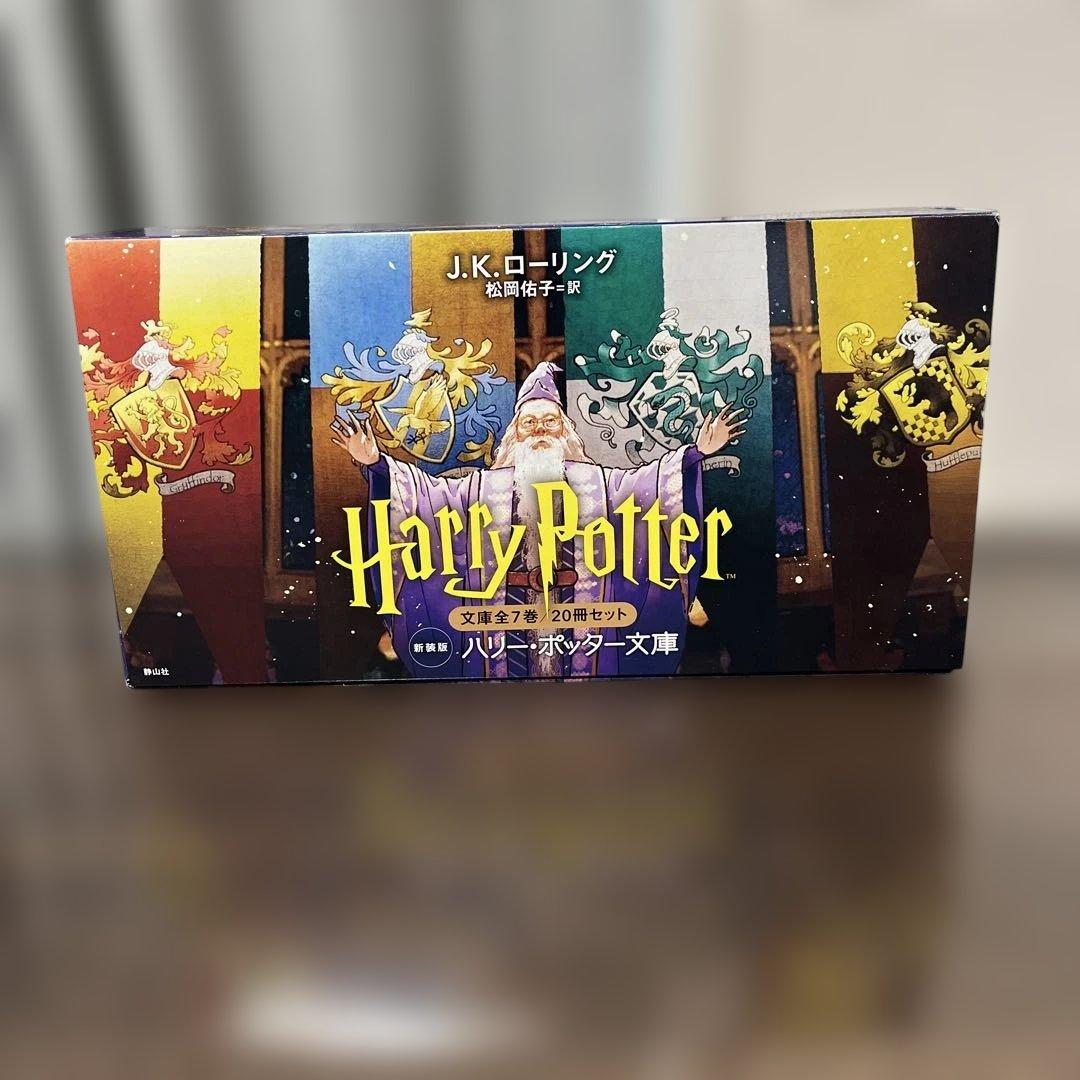 ハリーポッター全巻　新装版