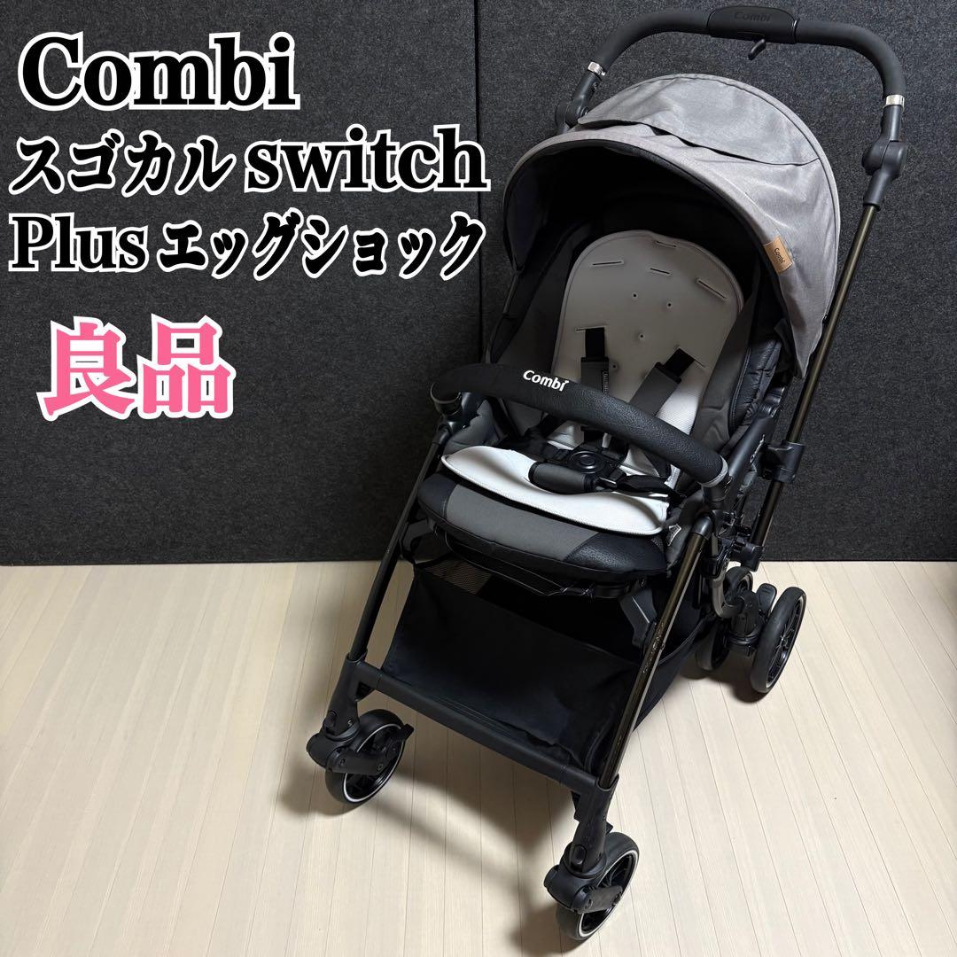 Combi コンビ　スゴカル　スイッチプラス　エッグショック XL ベビーカー