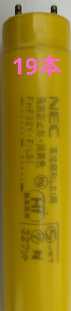 NEC 純黄色蛍光灯 FHF32Y-F/LSI 19本