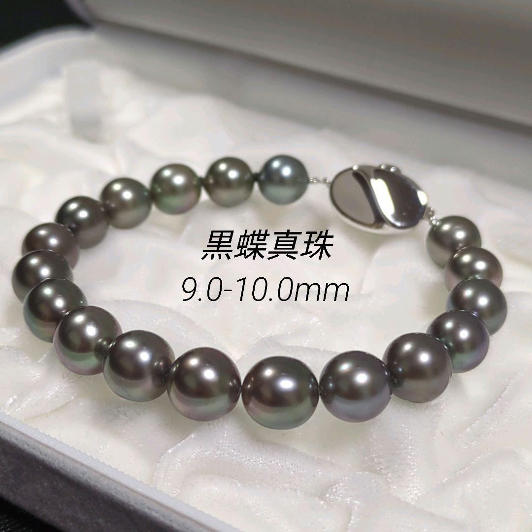黒蝶真珠 ブレスレット 約9-10mm 458