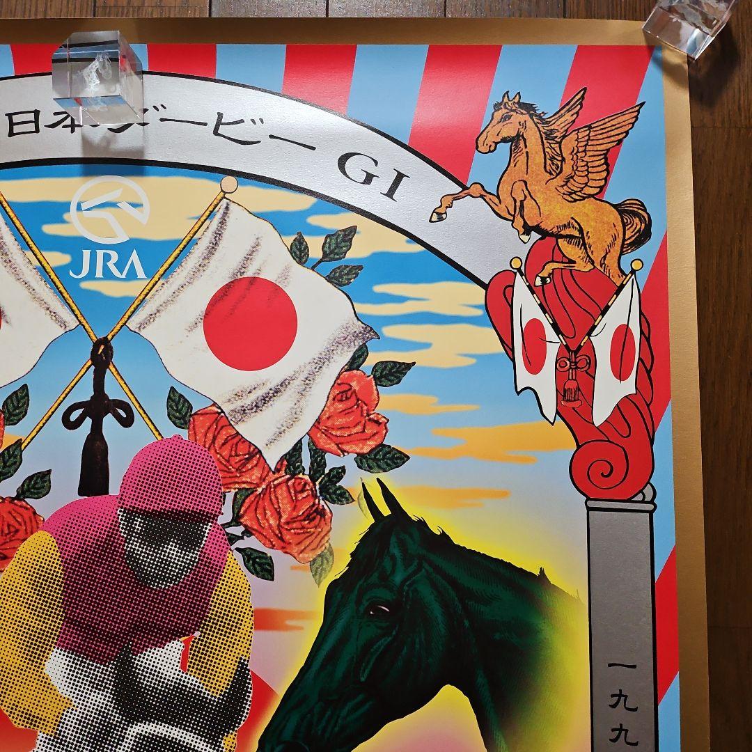 横尾忠則:第65回 日本ダービー ポスター【未使用の超美品】1点