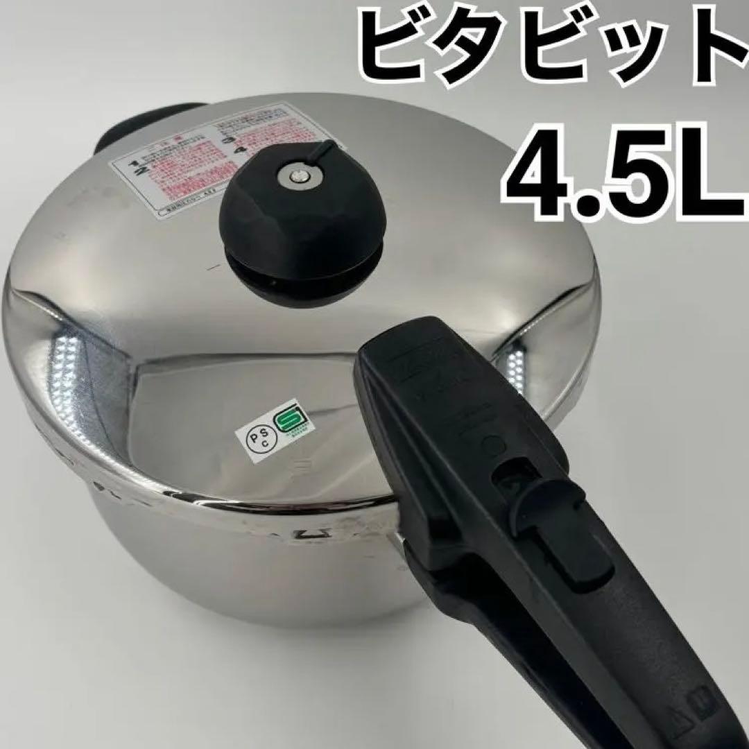 Fissler フィスラー ビタビット4.5L 圧力鍋 IH対応