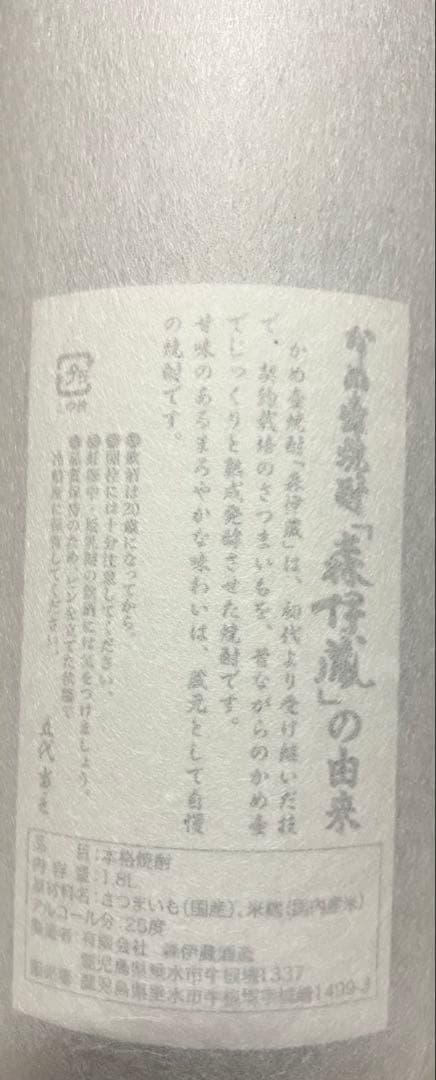 森伊蔵 焼酎 専用発泡スチロール箱入り