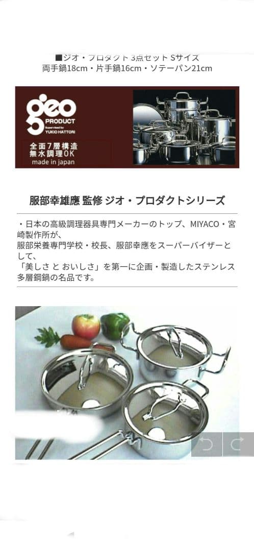 geo PRODUCT YUKIO HATTORI 鍋