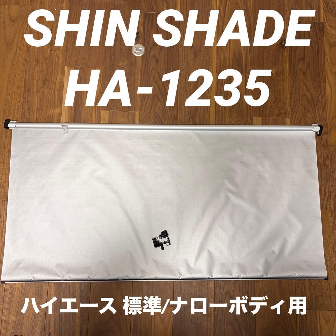 シンシェード HA-1235ハイエース 標準/ナローボディ用