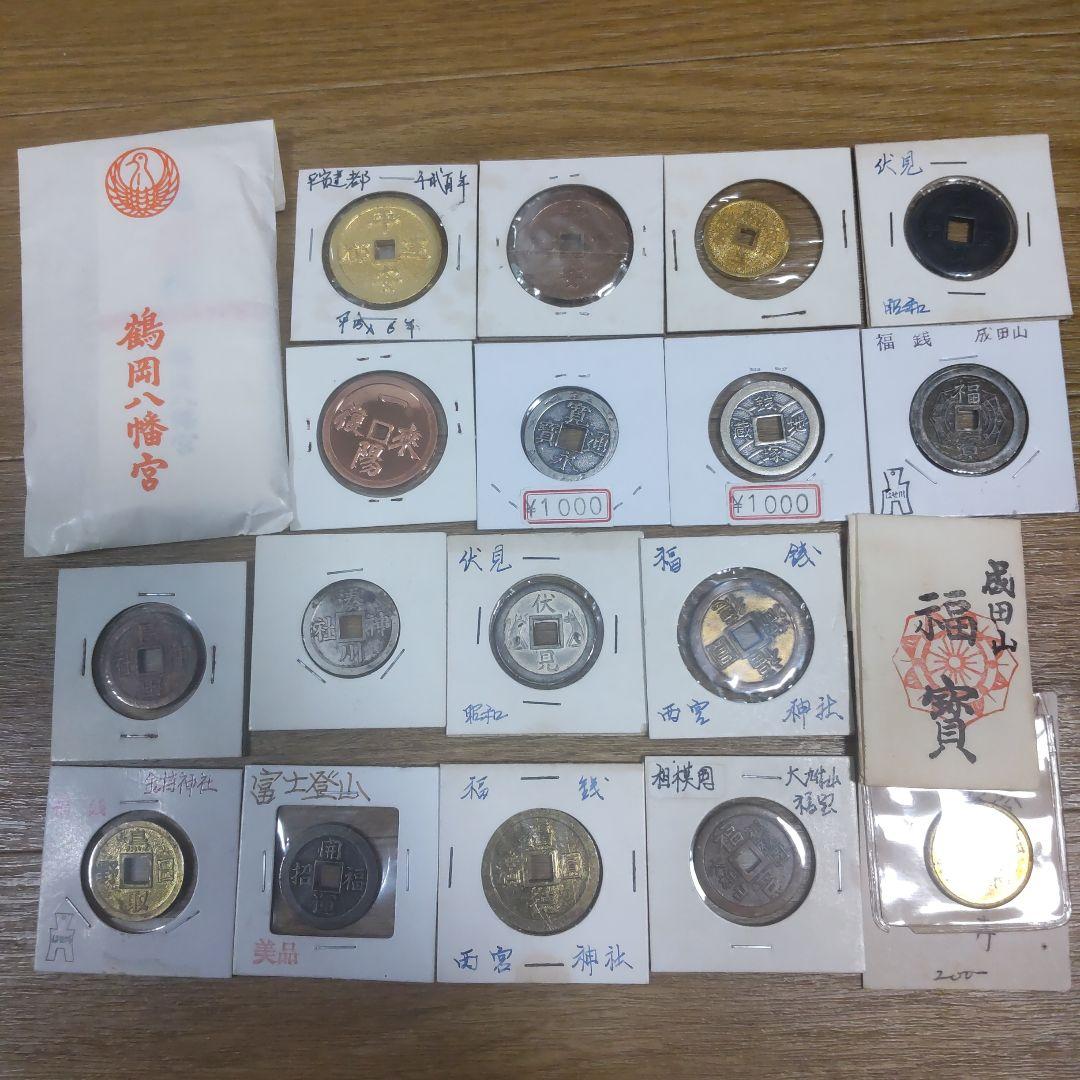 福銭、上棟銭20枚