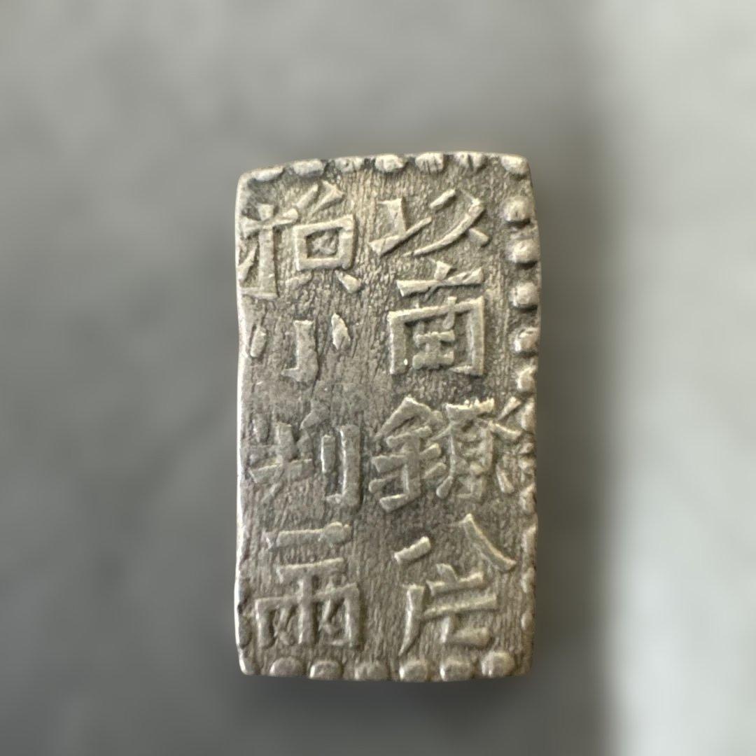 二朱銀　古金銀　希少
