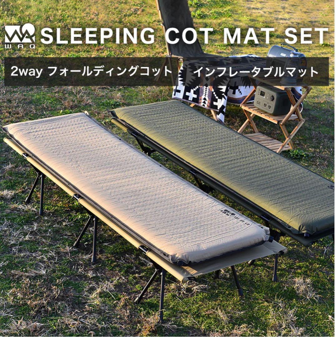 WAQ 2WAY フォールディングコット&インフレータブルマット8cm セット