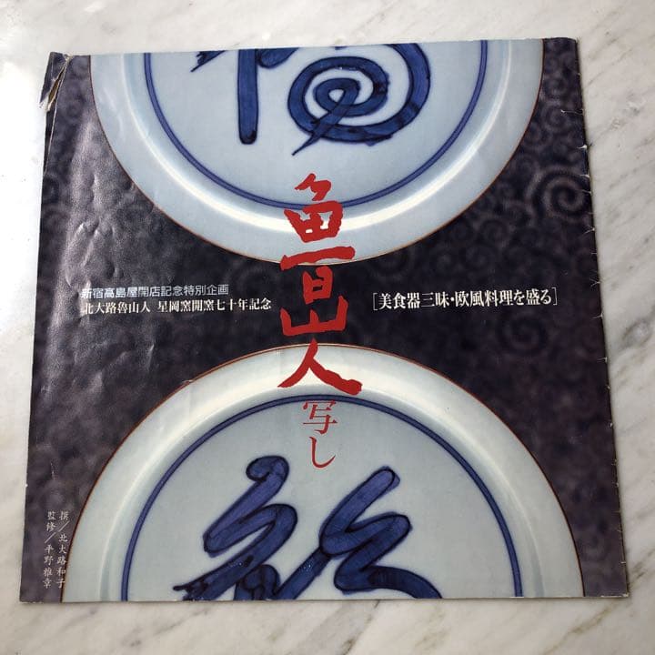 魯山人 写し 染付葡萄文 大鉢 京都・馬場京泉