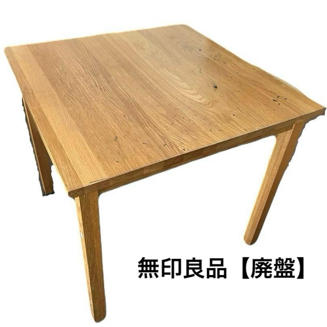 【廃盤品】無印良品 無垢材テーブル・オーク材・80×80×72cm