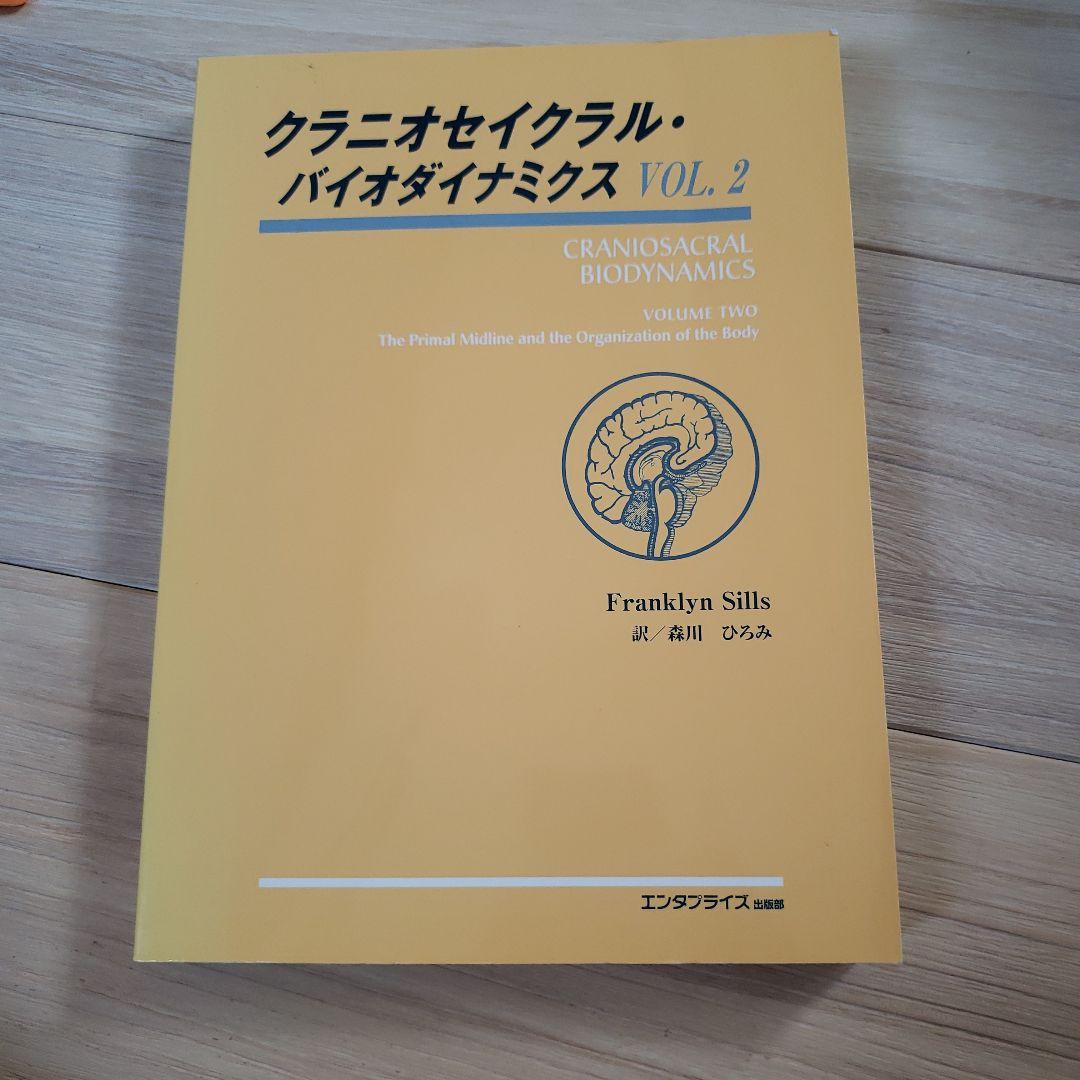 クラニオセイクラル・バイオダイナミクス VOL. 2