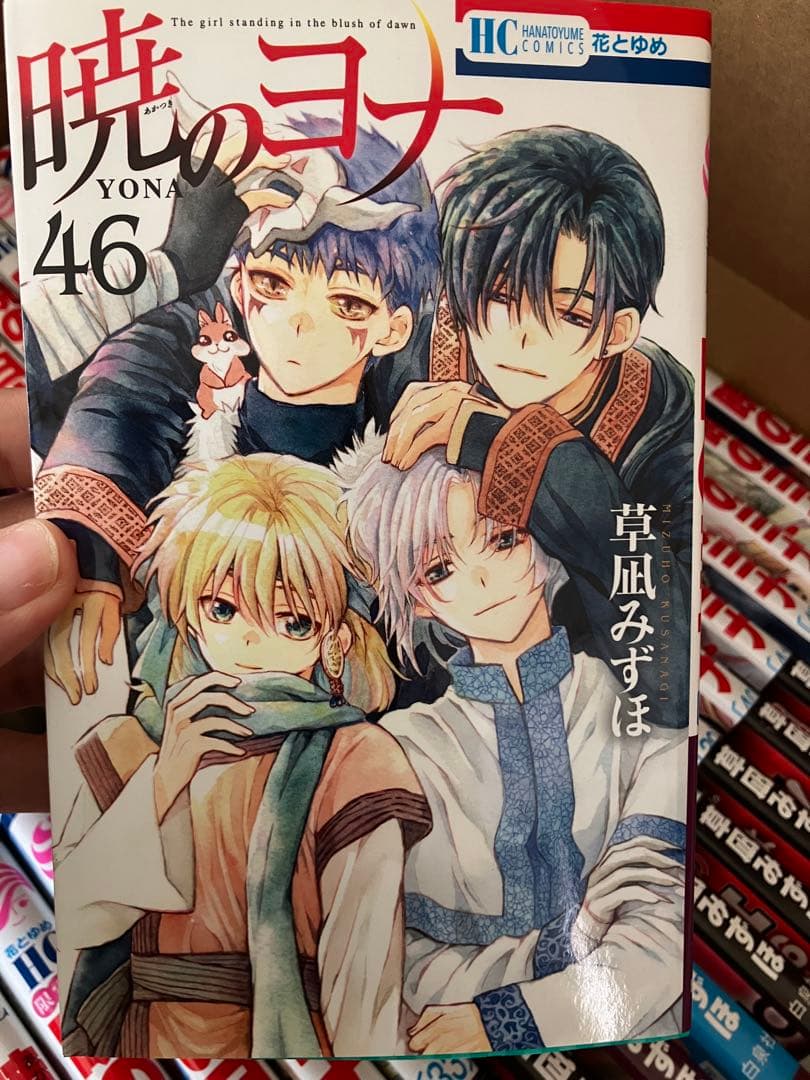 暁のヨナ1巻〜46巻全巻セット
