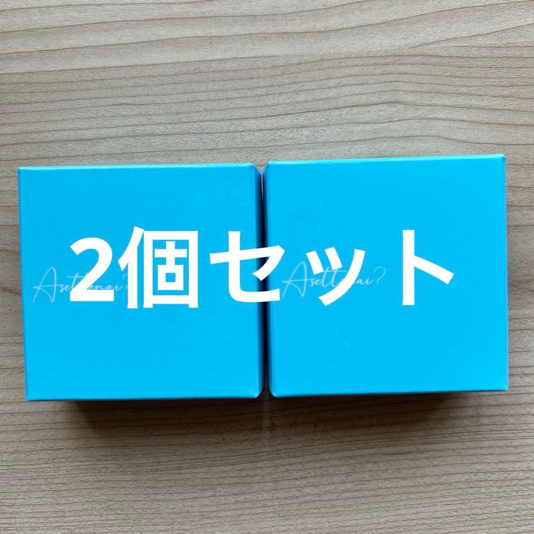 アセッテナイ／2個セット