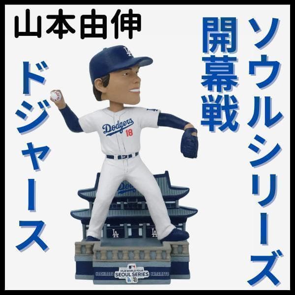 【山本由伸/ドジャース初出場/ボブルヘッド】開幕戦シリーズ/524個限定