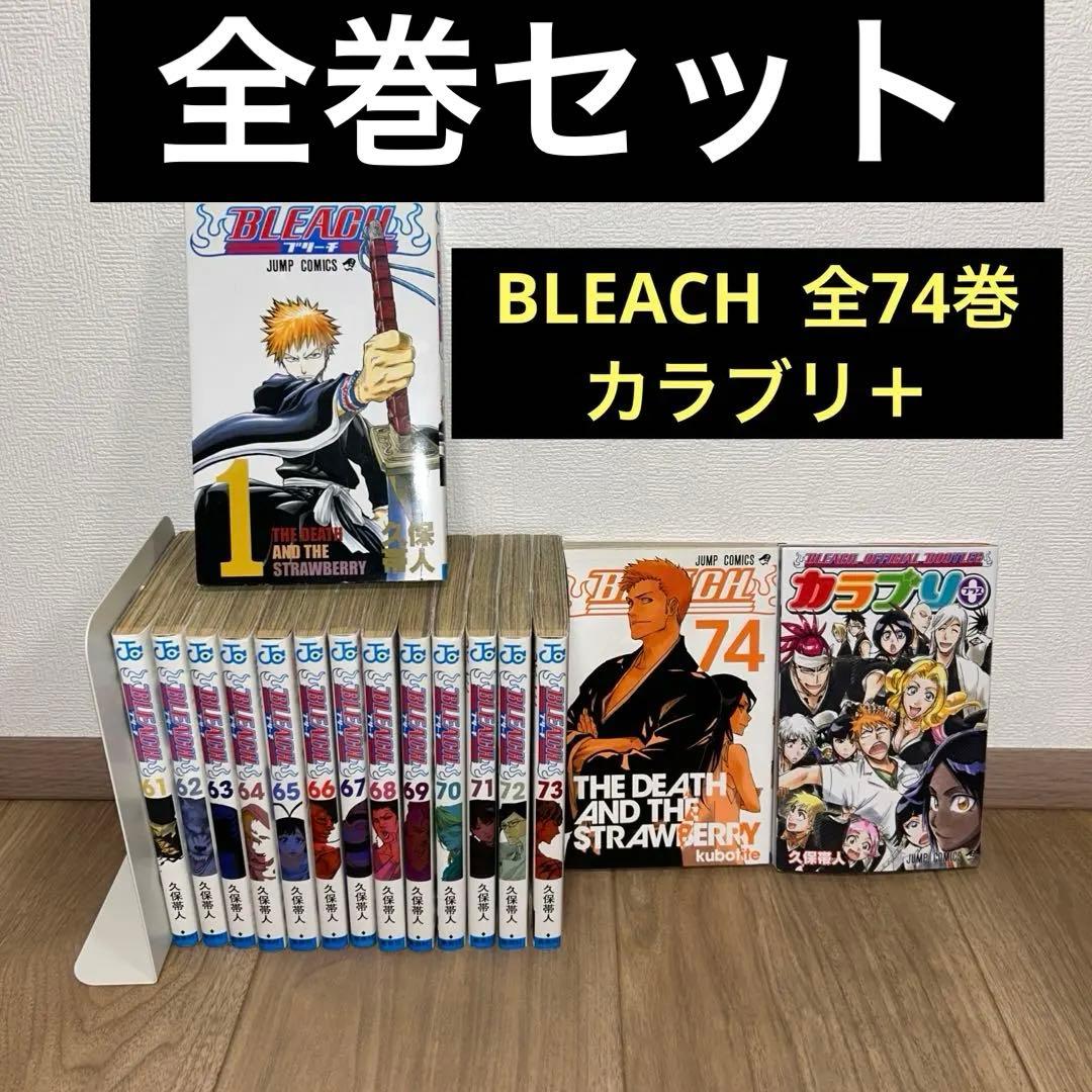 【コミック全巻セット】BLEACH 全74巻 カラブリ＋