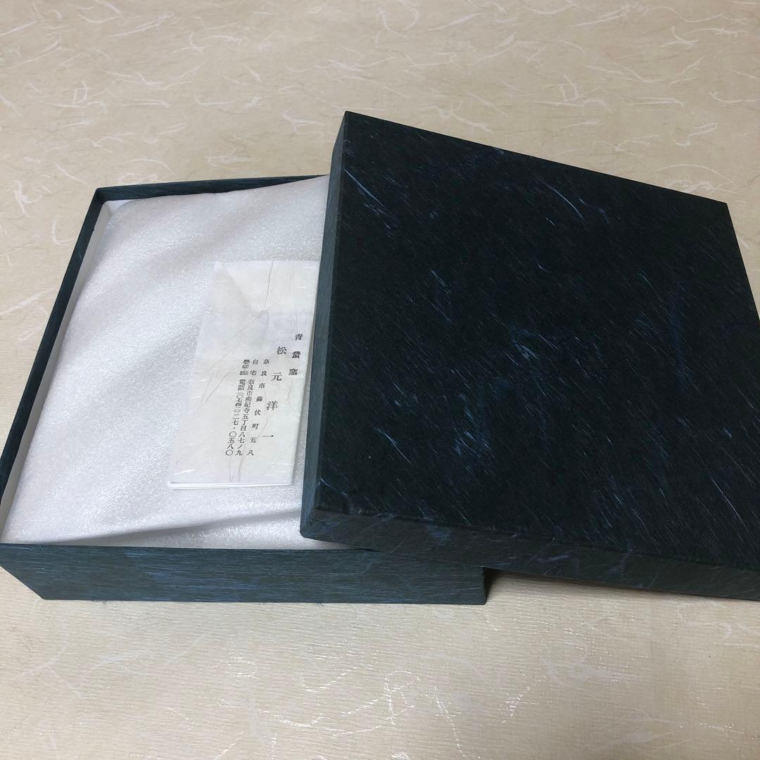 青䖸窯　松元洋一