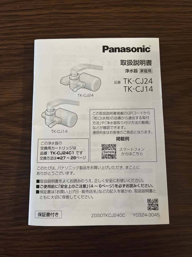 （新品） Panasonic TK-CJ24-W 蛇口用浄水器