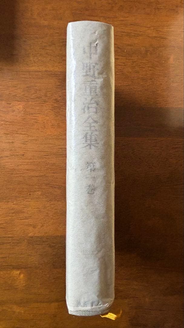 れ*い様 中野重治全集 全28巻 筑摩書房