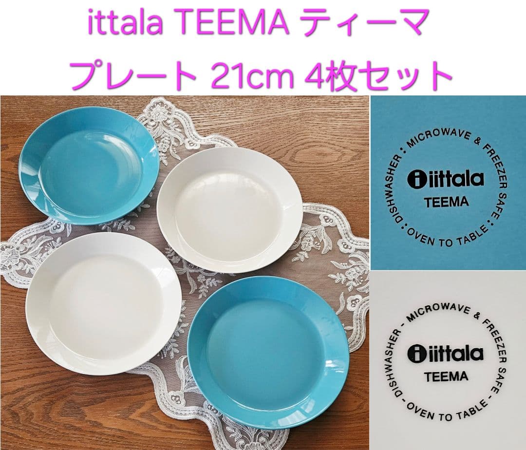 ミミittala TEEMA イッタラ ティーマ プレート 21cm 4枚