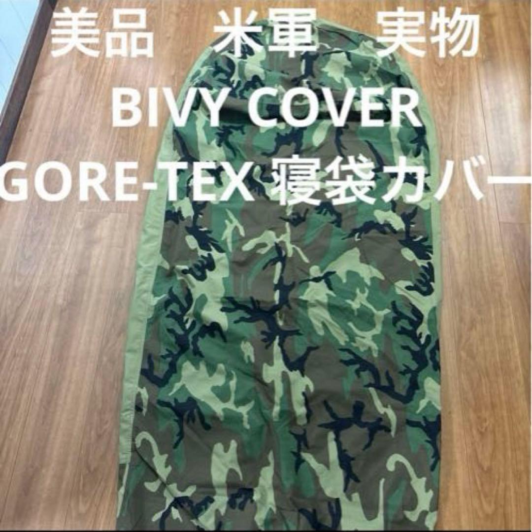 美品　米軍　実物　BIVY COVER GORE-TEX 寝袋カバー　⑤送料無料