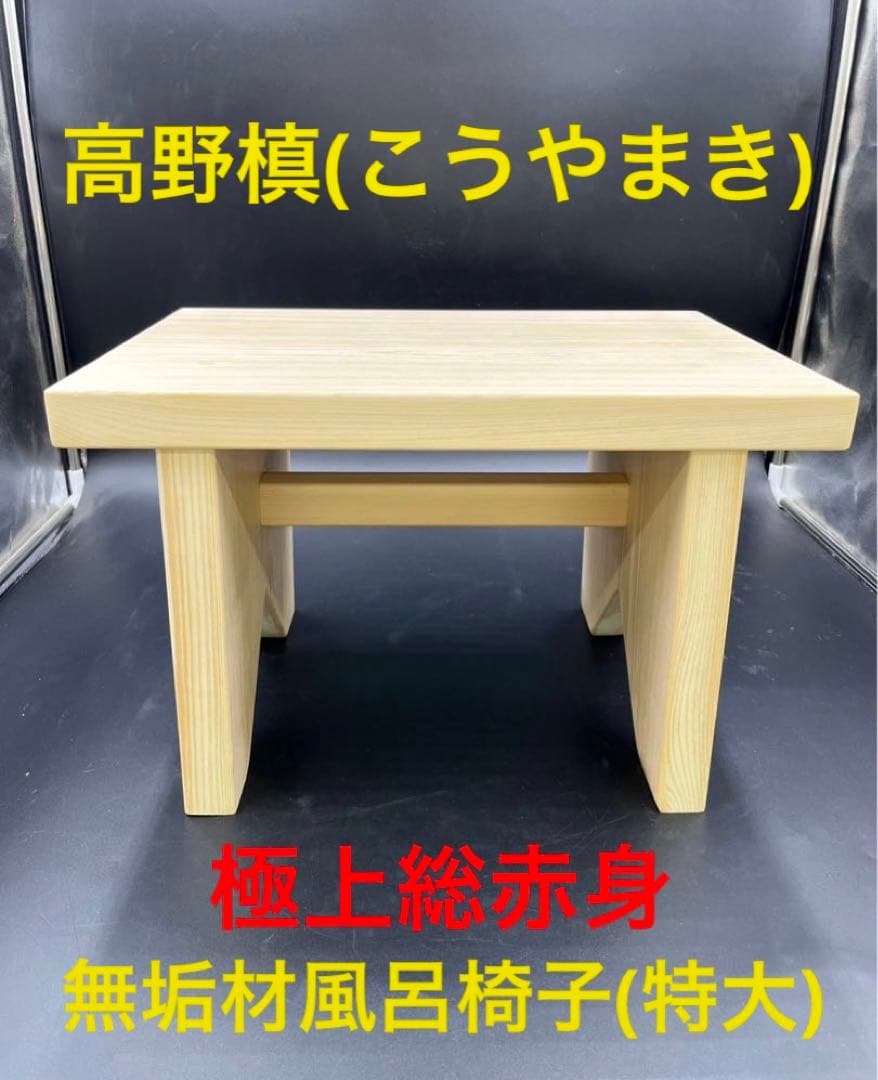 [即購入OK] 特大サイズ！高野槙　超豪華赤身風呂椅子　スツール　新品未使用